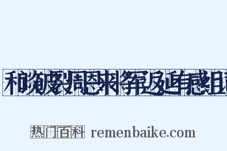 和谈破裂周恩来将军返延有感组词是什么意思的图片